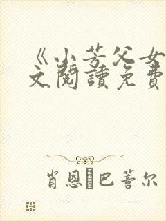 《小芳父女》全文阅读免费下载