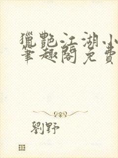 猎艳江湖小说 笔趣阁免费阅读
