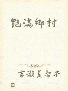 艳满乡村