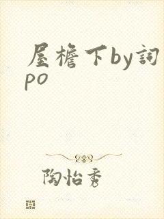 屋檐下by词枝po封面