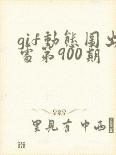 gif动态图出处第900期