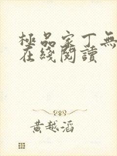 极品家丁无删减在线阅读