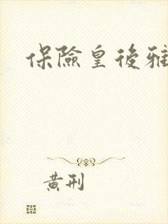 保险皇后雅君