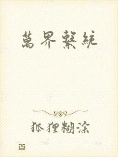 万界系统