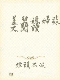 美儿媳妇苏酥全文阅读