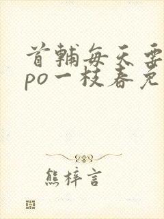 首辅每天要不够po一枝春免费阅读封面