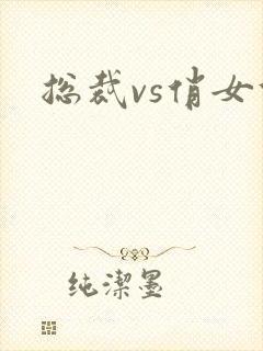 总裁vs俏女佣