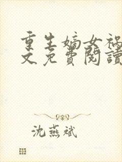 重生嫡女祸妃全文免费阅读
