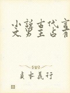 小说古代言情宠文男主占有欲强