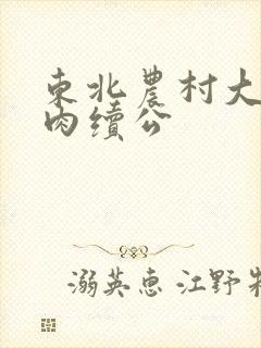 东北农村大炕乱肉续公封面