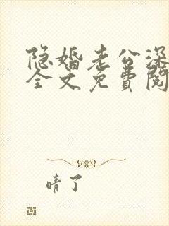 隐婚老公深夜来全文免费阅读