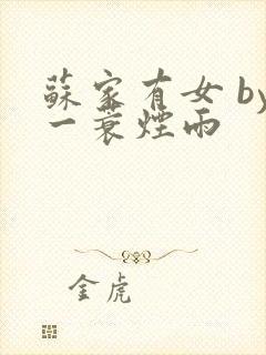 苏家有女 by一蓑烟雨封面