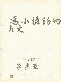 冯小怜的肉辣文h文