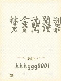 林念沈闻洲全文免费阅读最新章节