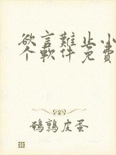 欲言难止小说哪个软件免费