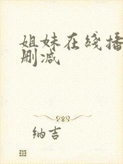 姐妹在线播放无删减封面