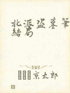 北派盗墓笔记大结局