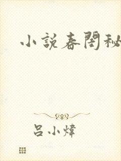 小说春闺秘史封面