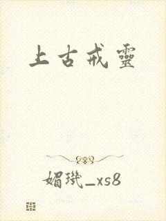 上古戒灵