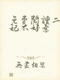 免费阅读二嫁王妃不好惹