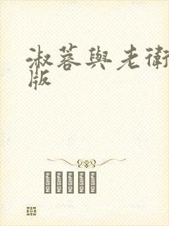 淑蓉与老卫完整版