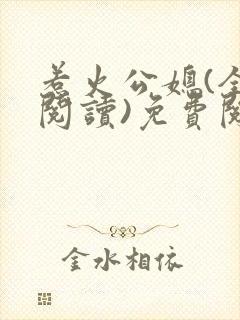 惹火公媳(全文阅读)免费阅读