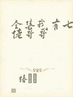 全集我有七个大佬哥哥