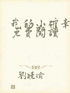 我的小确幸小说免费阅读