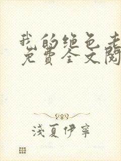 我的绝色老板娘免费全文阅读封面