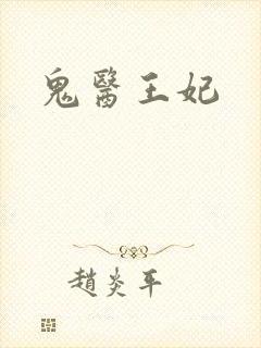 鬼医王妃