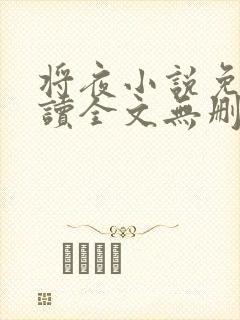 将夜小说免费阅读全文无删减