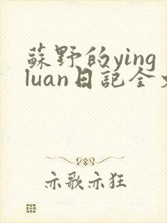 苏野的yingluan日记全文免费阅读小说封面