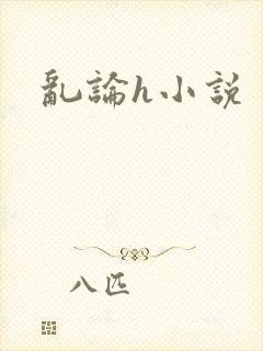乱论h小说