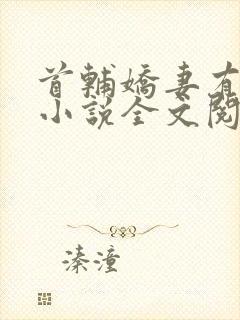 首辅娇妻有空间小说全文阅读免费