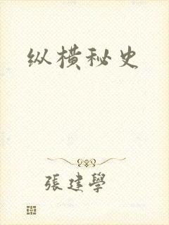 纵横秘史