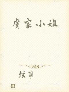 虞家小姐