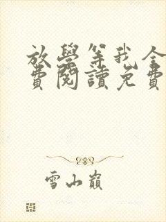放学等我全文免费阅读免费封面