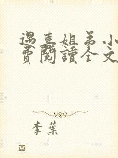 遇喜姐弟小说免费阅读全文