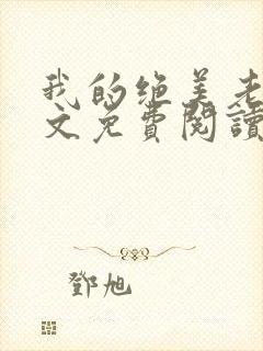 我的绝美老婆全文免费阅读