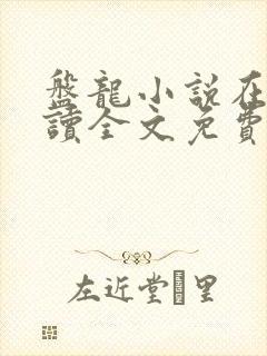 盘龙小说在线阅读全文免费无弹窗