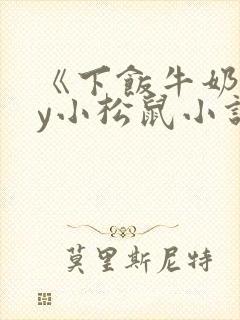 《下饭牛奶》by小松鼠小说免费阅读