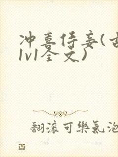 冲喜侍妾(古言1v1全文)