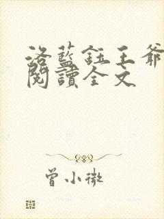 洛蓝钰王爷免费阅读全文