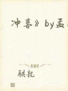 冲喜》by孟还