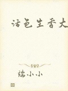 活色生香大结局封面