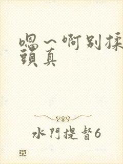 嗯～啊别揉我奶头真