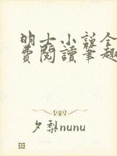 明士小说全文免费阅读笔趣阁封面