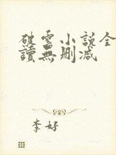 破云小说全文阅读无删减
