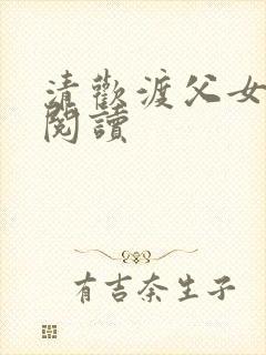 清欢渡父女免费阅读