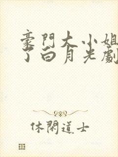 豪门大小姐她撕了白月光剧本小说全文免费